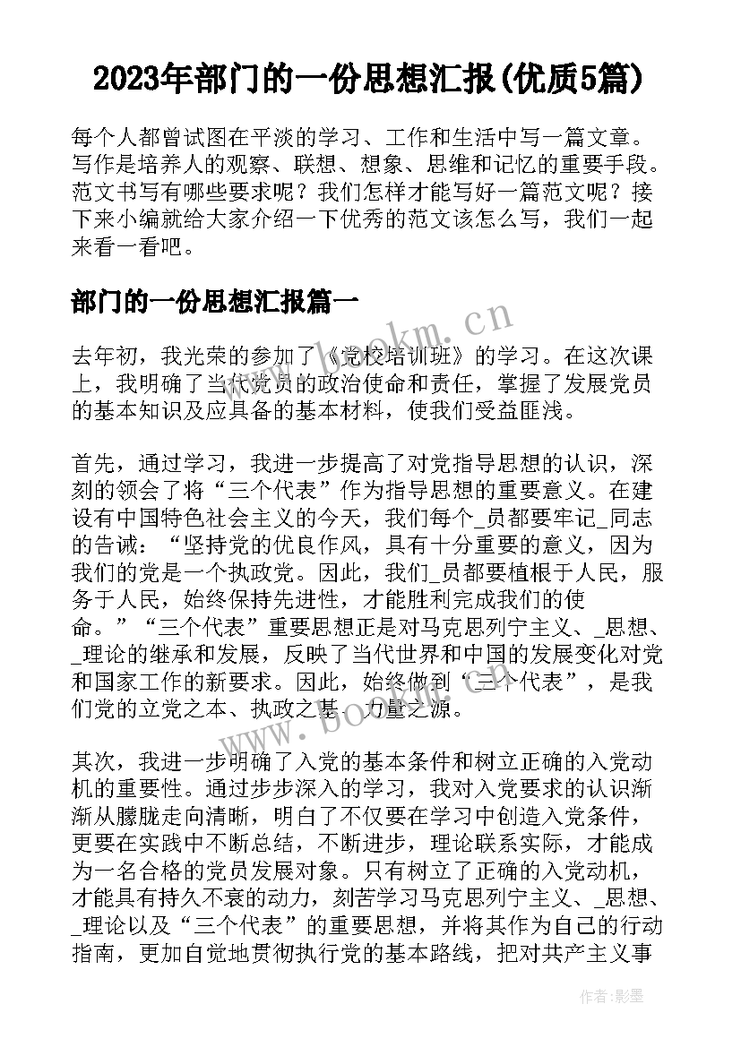 2023年部门的一份思想汇报(优质5篇)