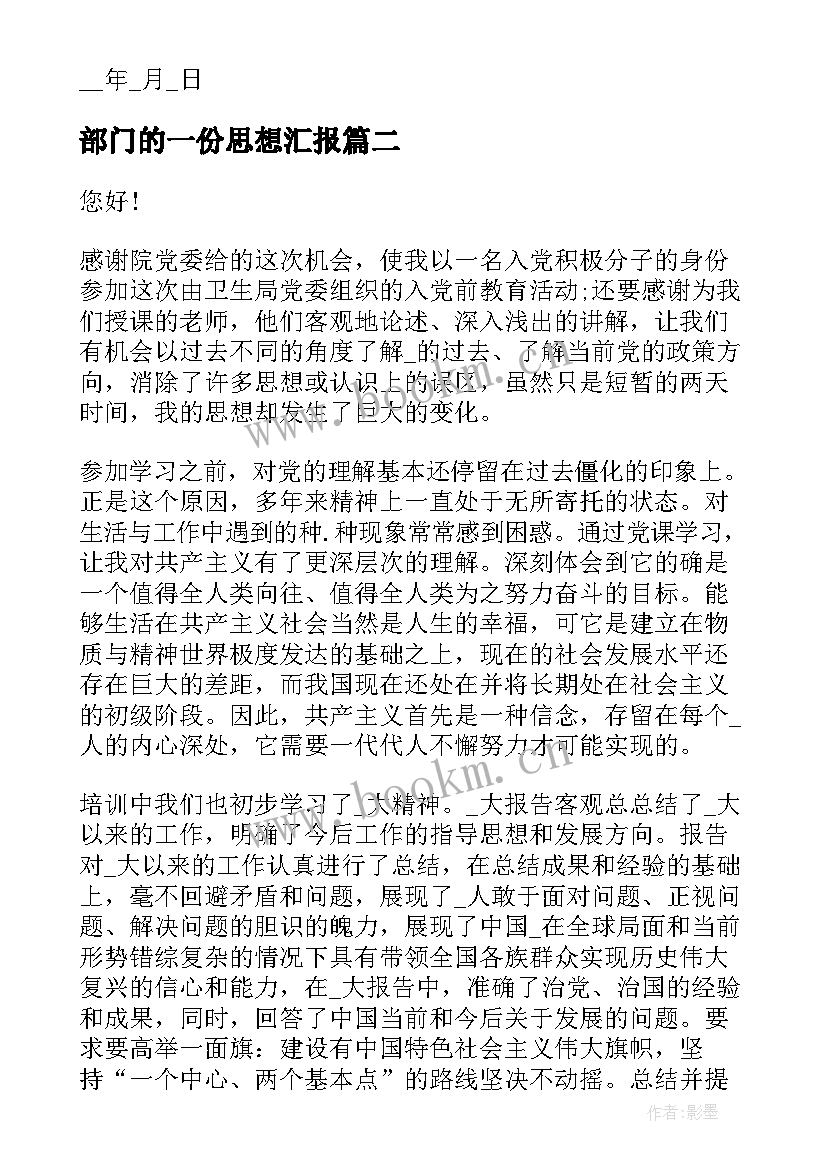 2023年部门的一份思想汇报(优质5篇)