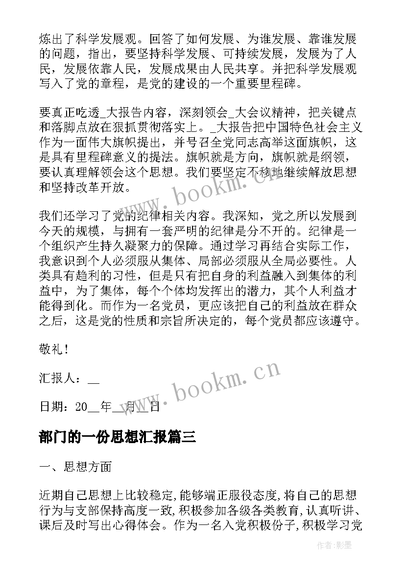 2023年部门的一份思想汇报(优质5篇)