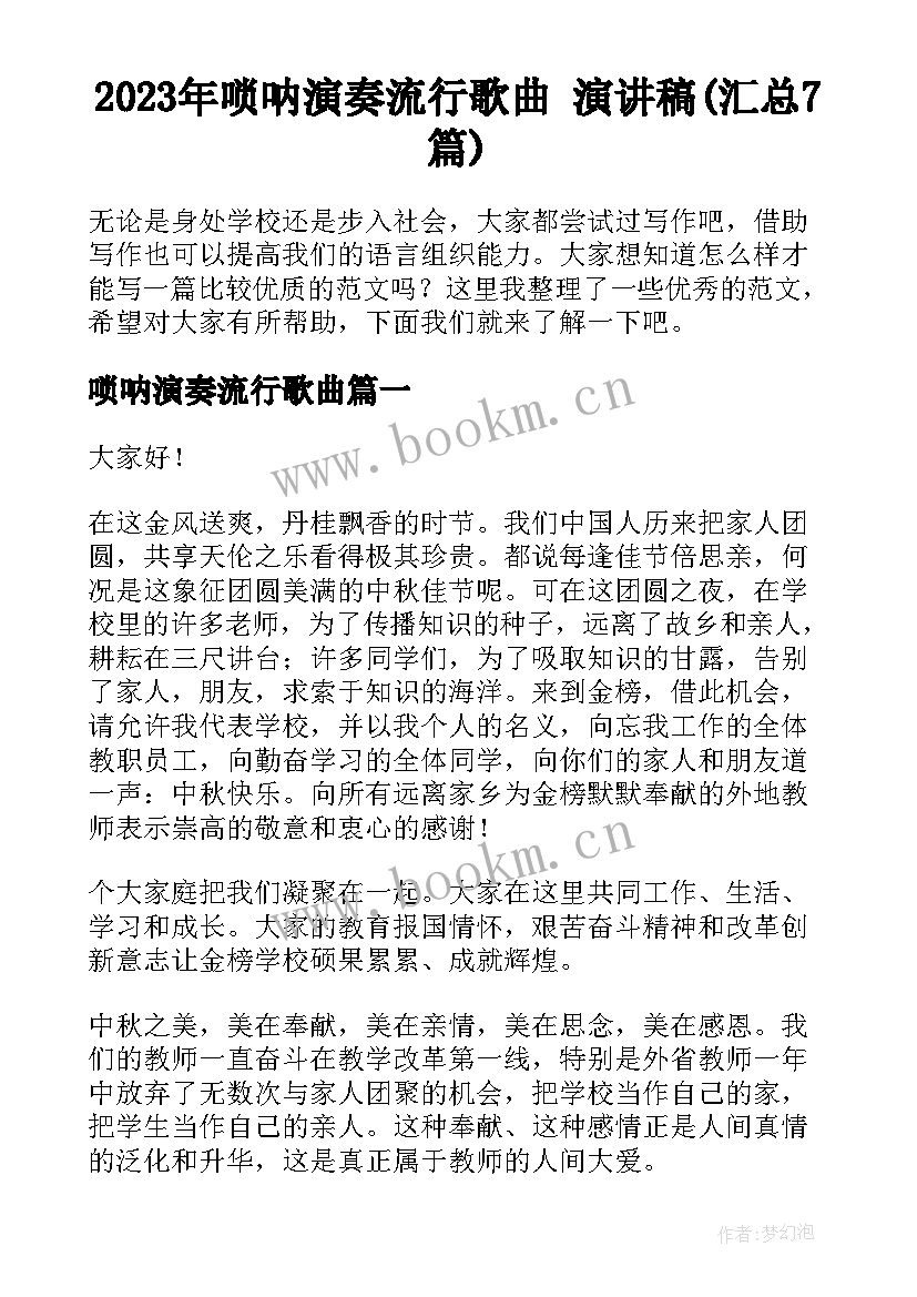 2023年唢呐演奏流行歌曲 演讲稿(汇总7篇)