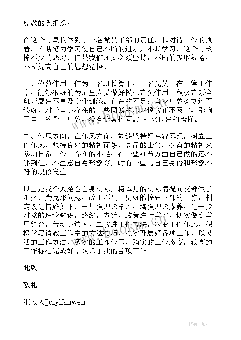 水电班长党员思想汇报 消防部队班长党员思想汇报(精选5篇)