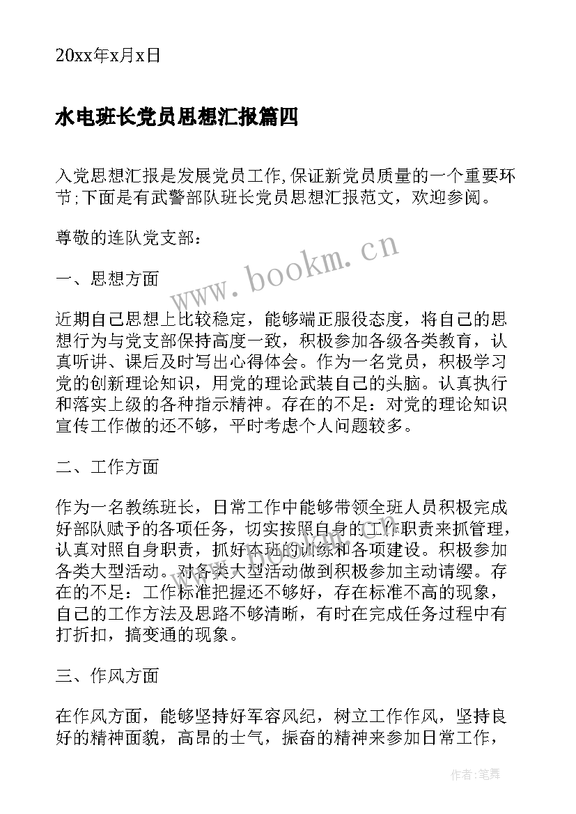 水电班长党员思想汇报 消防部队班长党员思想汇报(精选5篇)