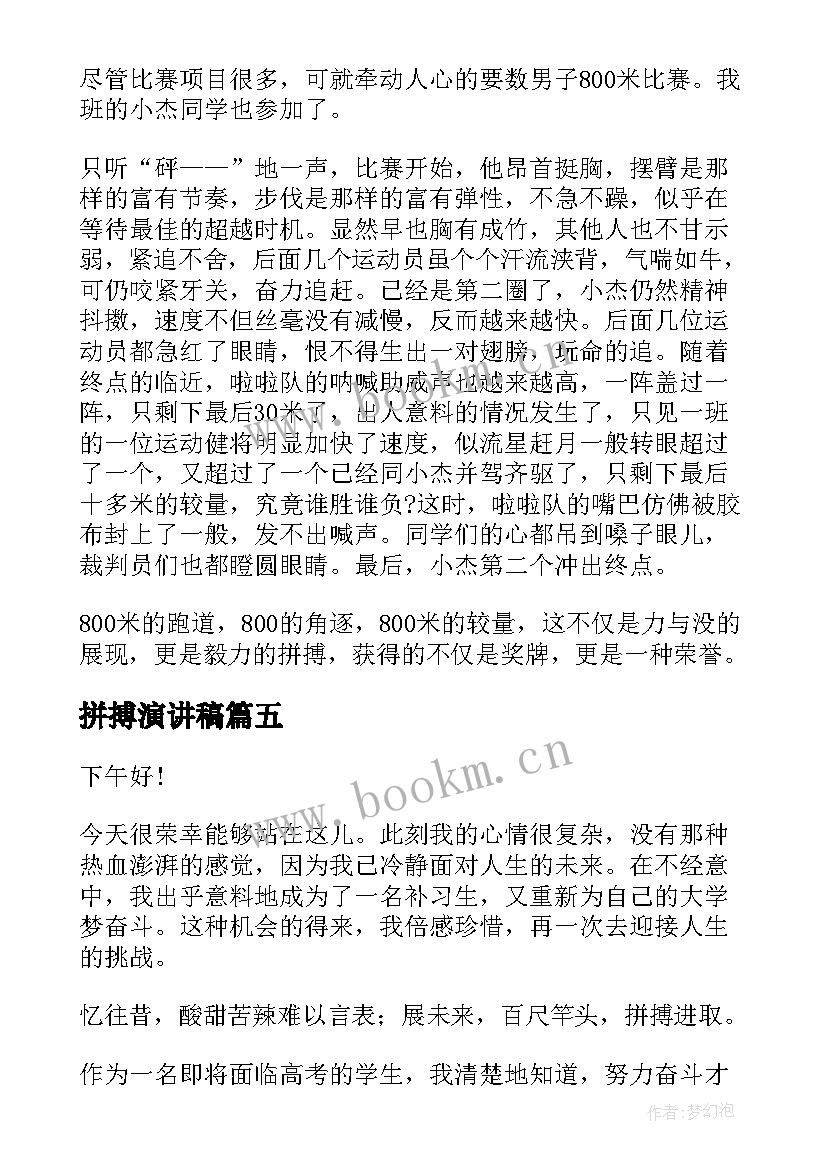 最新拼搏演讲稿(实用10篇)