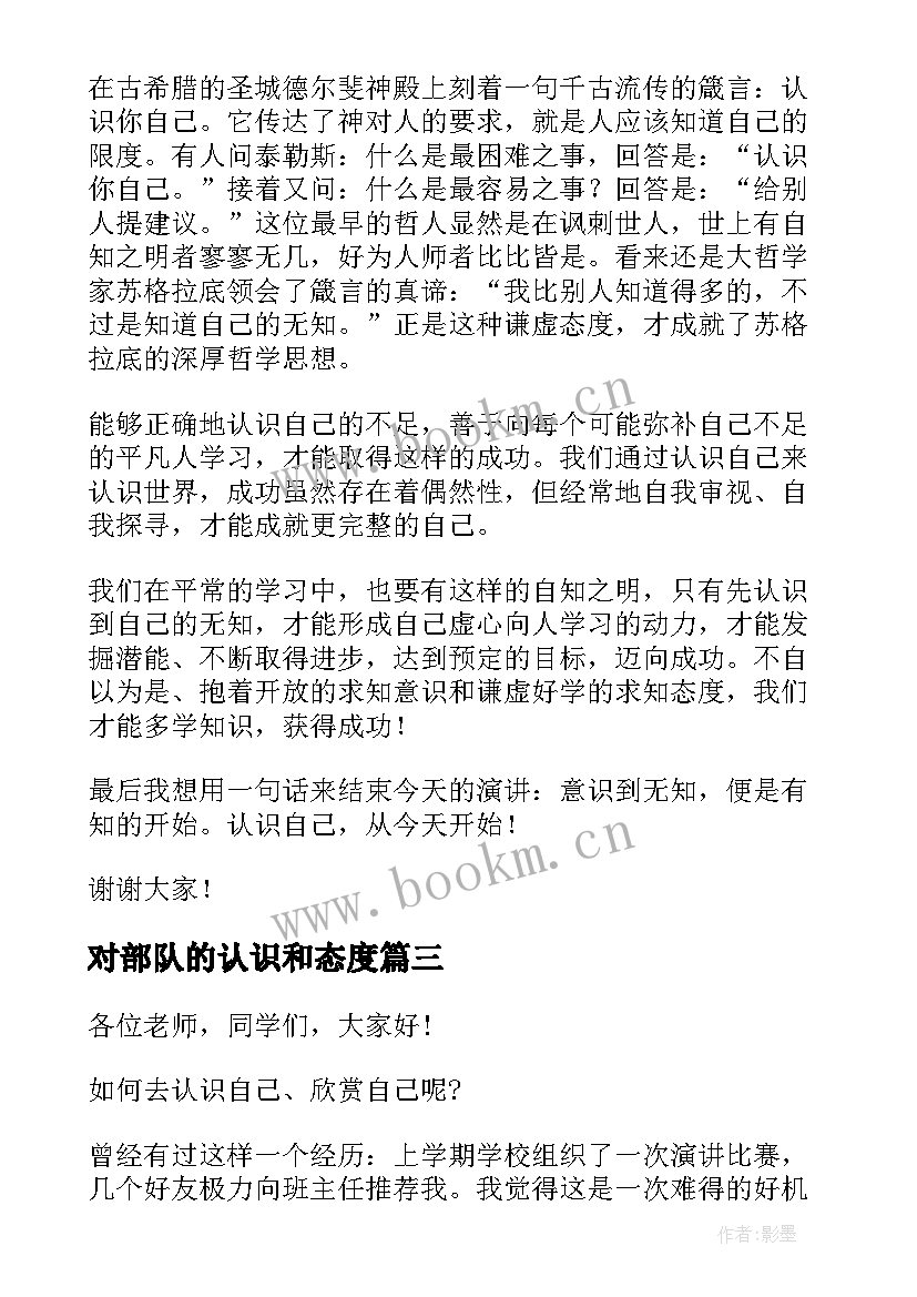 对部队的认识和态度 认识自我演讲稿(模板5篇)