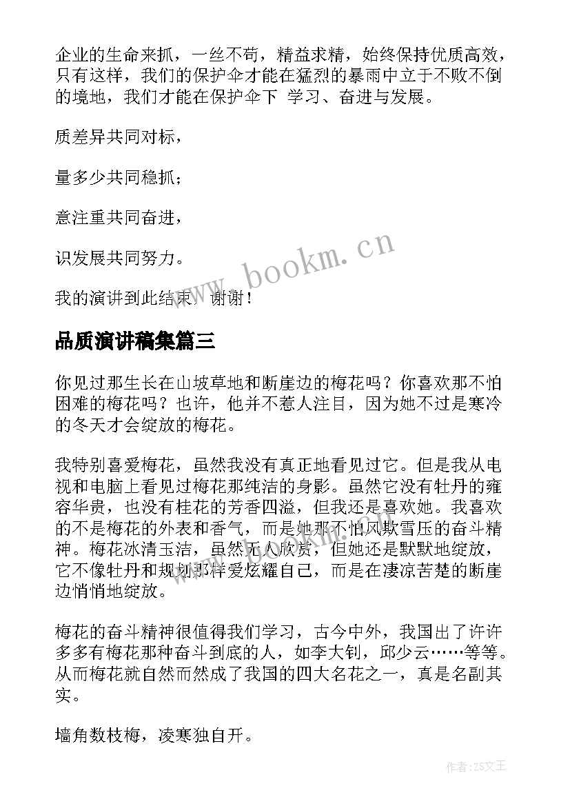 最新品质演讲稿集 品质(通用10篇)