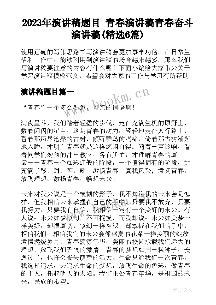 2023年演讲稿题目 青春演讲稿青春奋斗演讲稿(精选6篇)