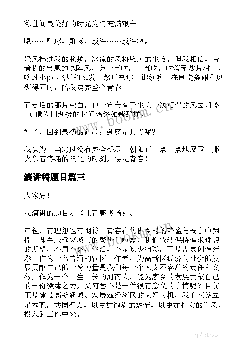 2023年演讲稿题目 青春演讲稿青春奋斗演讲稿(精选6篇)