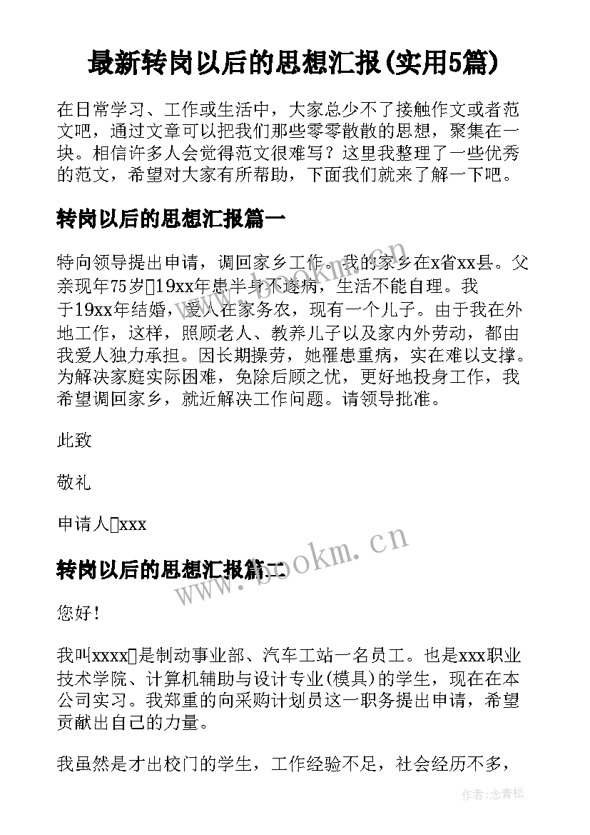 最新转岗以后的思想汇报(实用5篇)