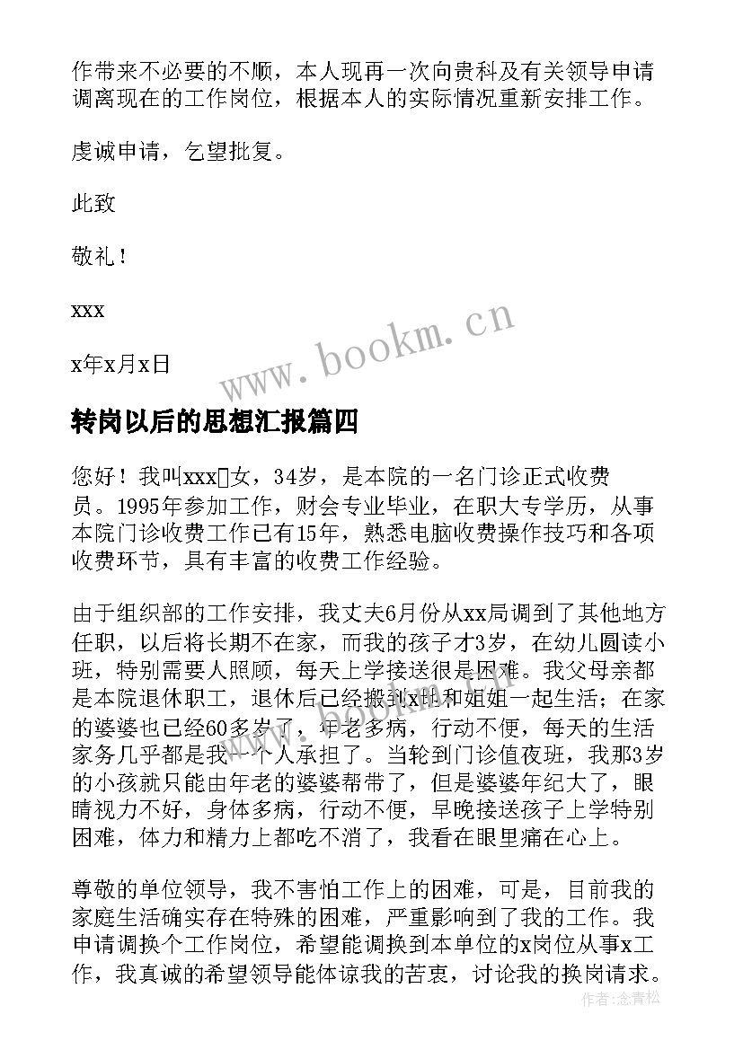 最新转岗以后的思想汇报(实用5篇)