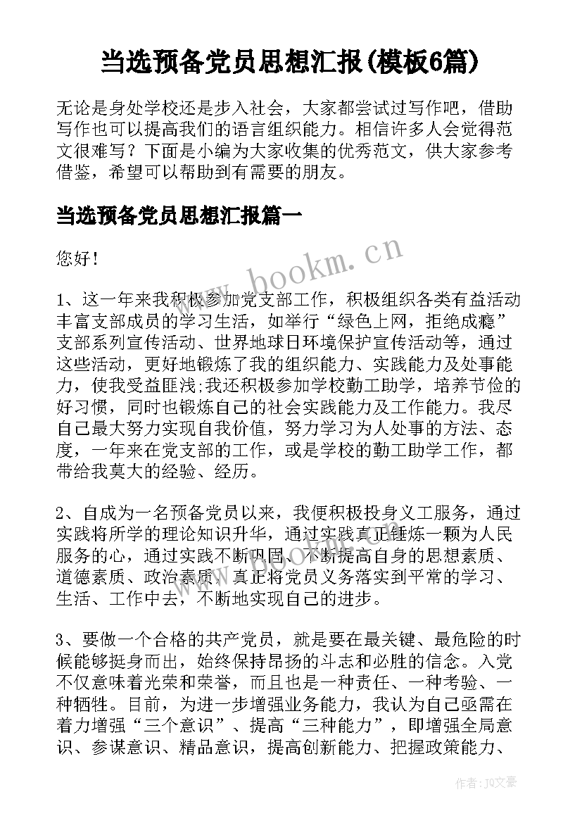 当选预备党员思想汇报(模板6篇)