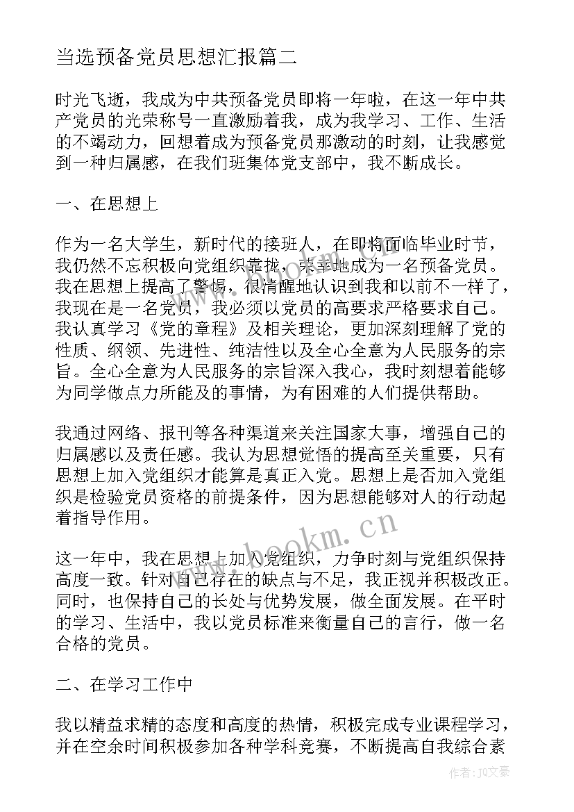 当选预备党员思想汇报(模板6篇)