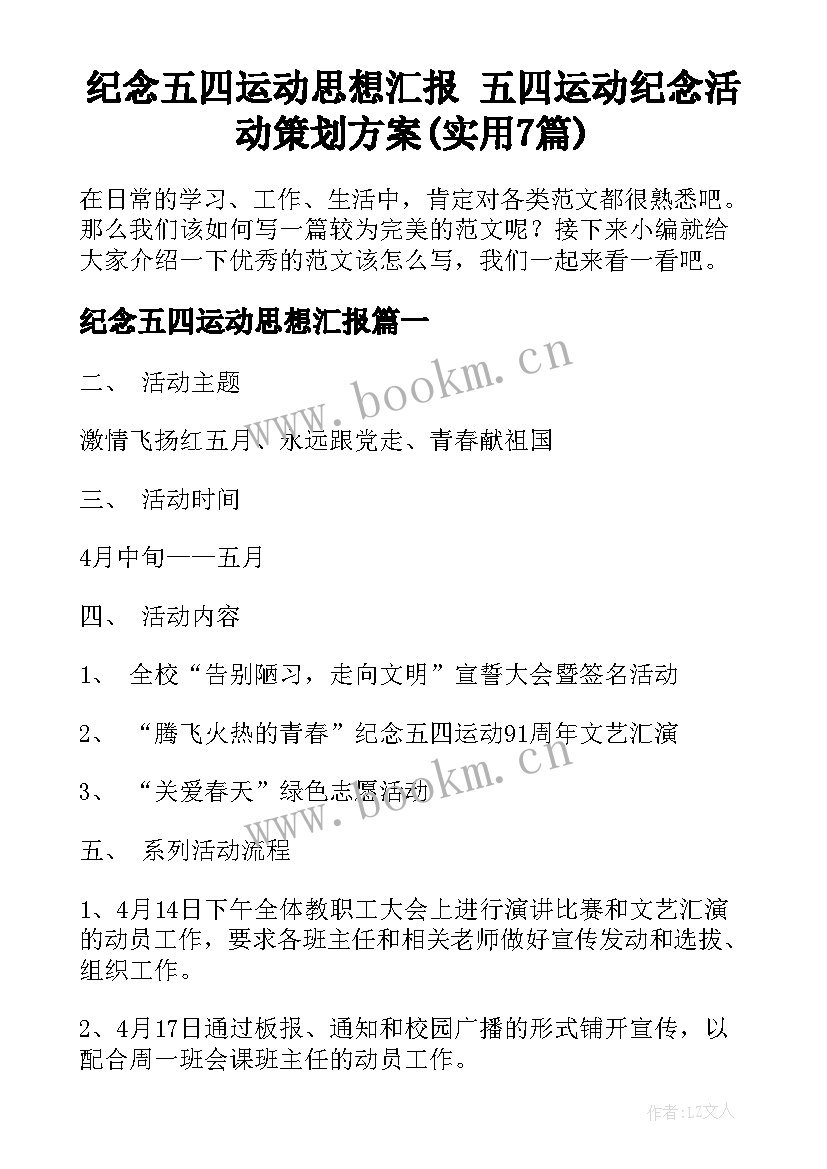 纪念五四运动思想汇报 五四运动纪念活动策划方案(实用7篇)