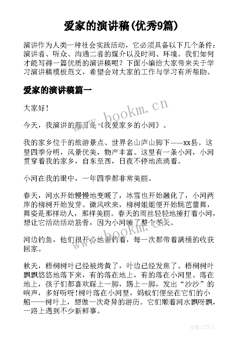 爱家的演讲稿(优秀9篇)