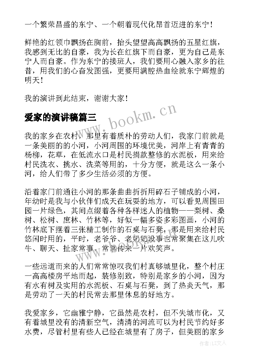 爱家的演讲稿(优秀9篇)