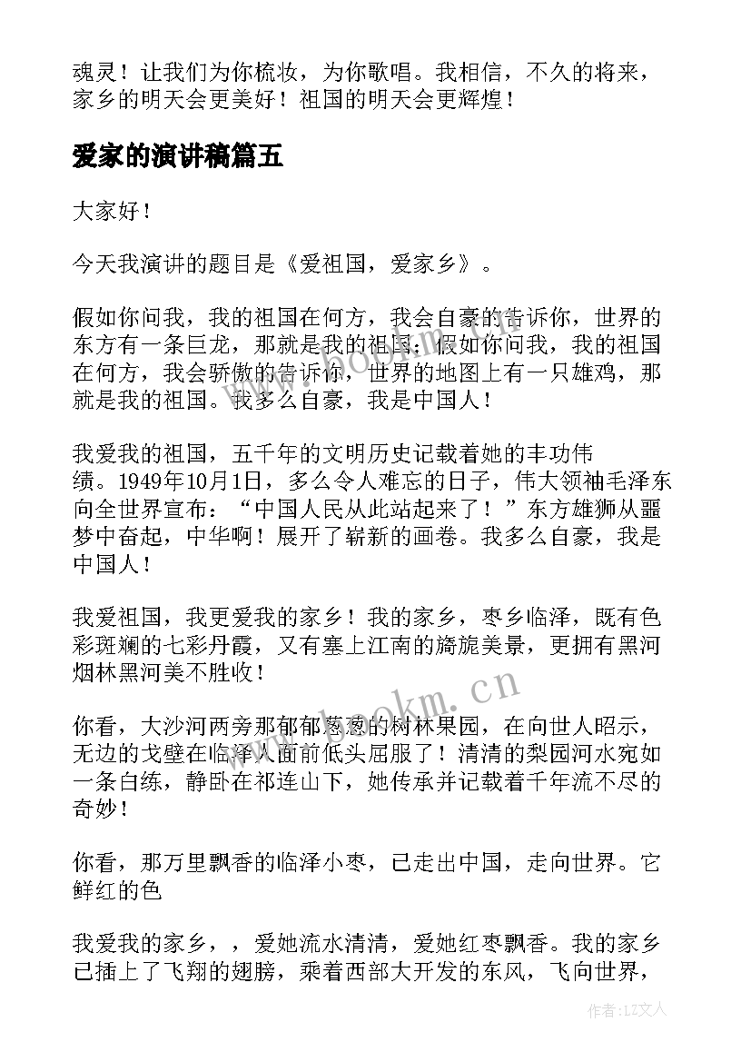 爱家的演讲稿(优秀9篇)