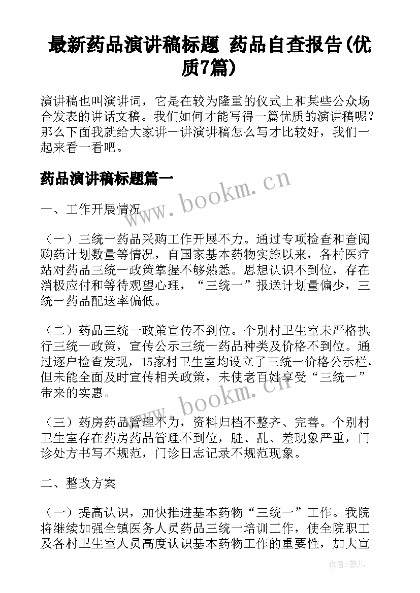 最新药品演讲稿标题 药品自查报告(优质7篇)