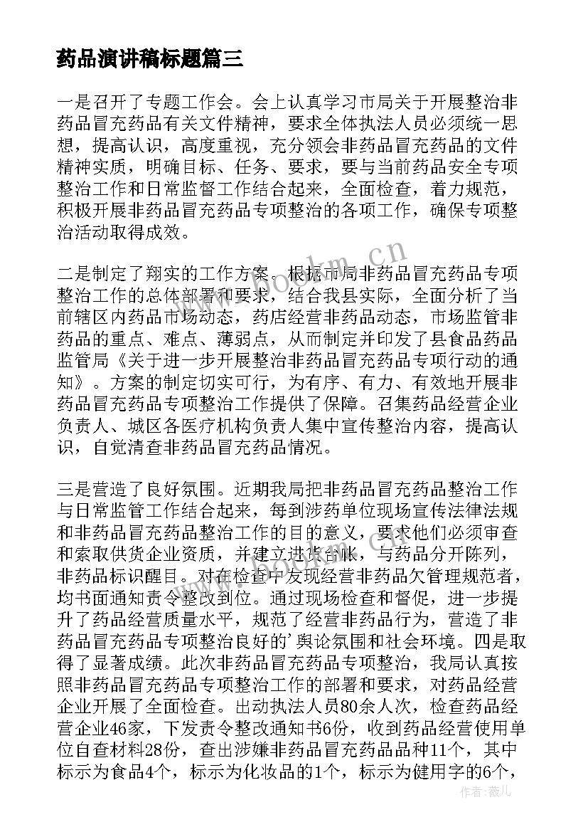 最新药品演讲稿标题 药品自查报告(优质7篇)