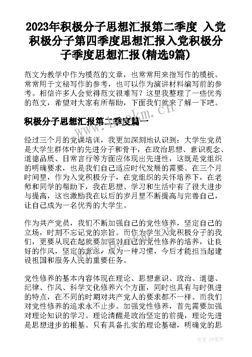 2023年积极分子思想汇报第二季度 入党积极分子第四季度思想汇报入党积极分子季度思想汇报(精选9篇)