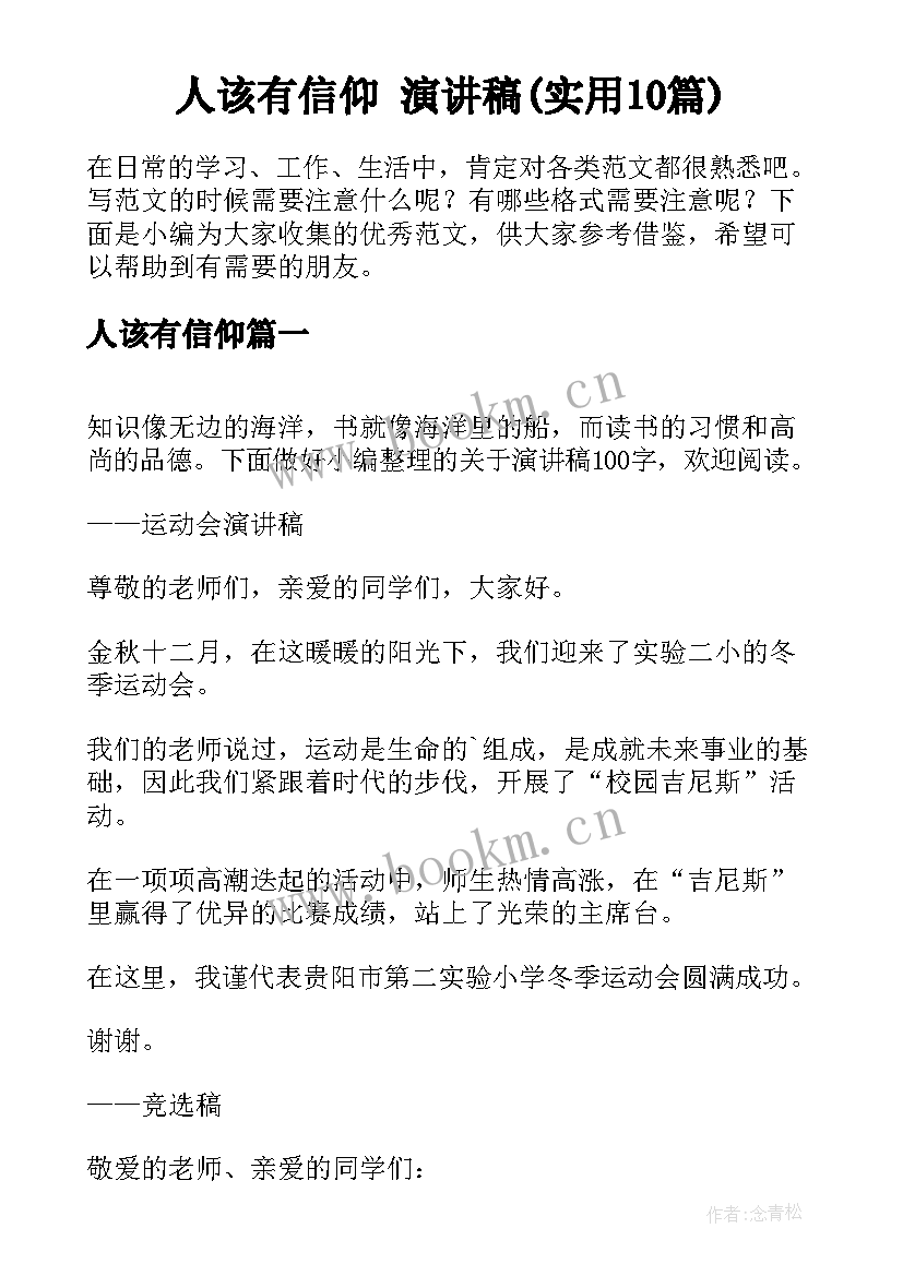 人该有信仰 演讲稿(实用10篇)