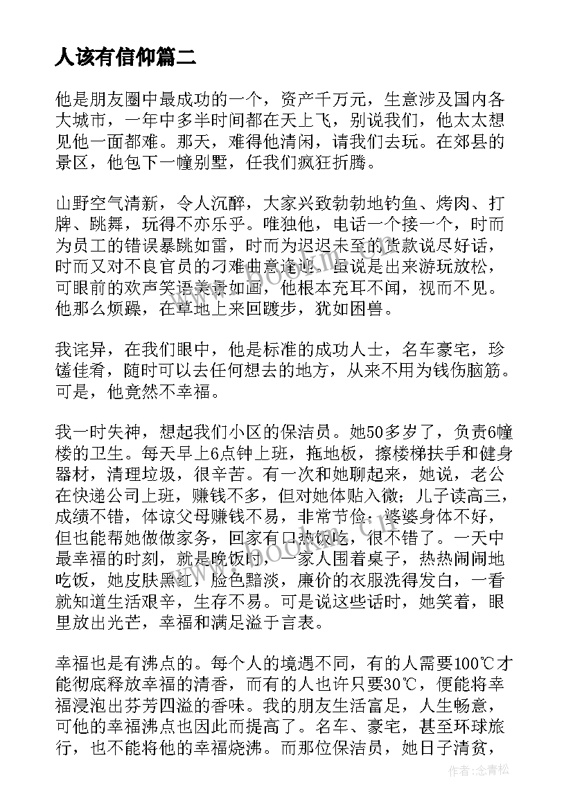 人该有信仰 演讲稿(实用10篇)