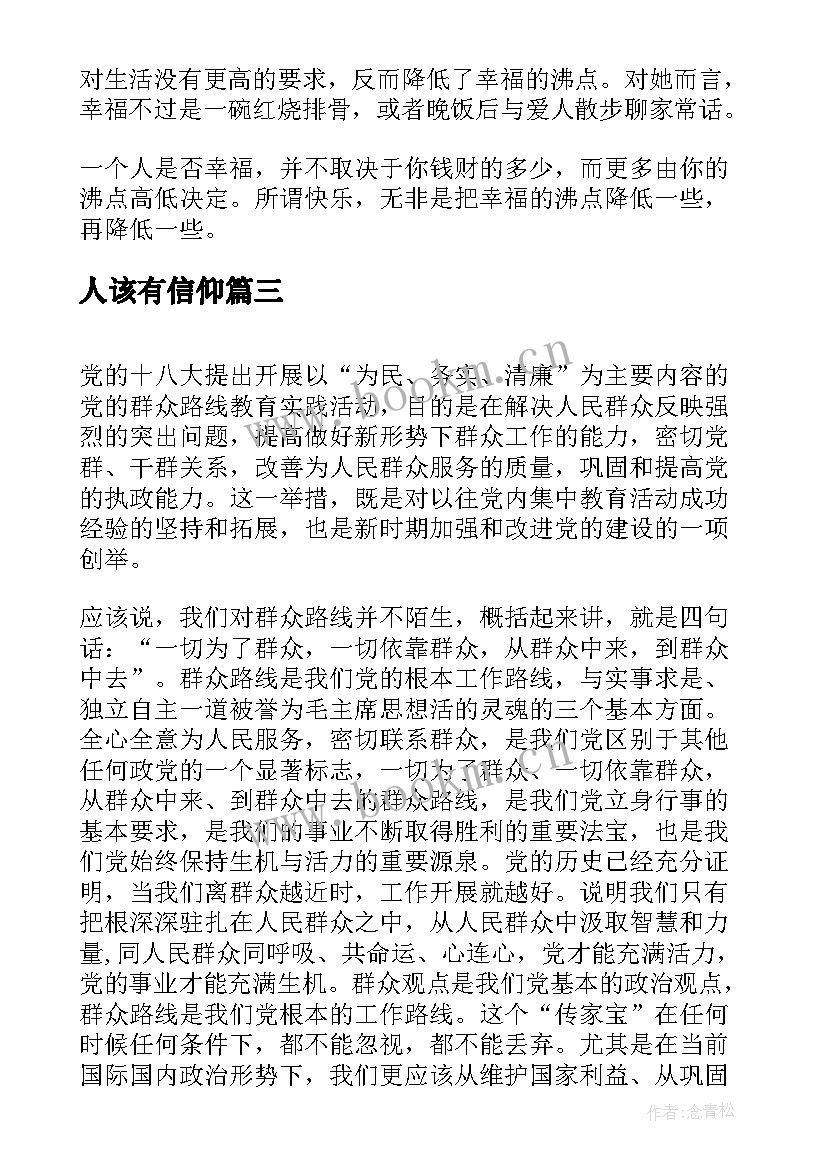 人该有信仰 演讲稿(实用10篇)