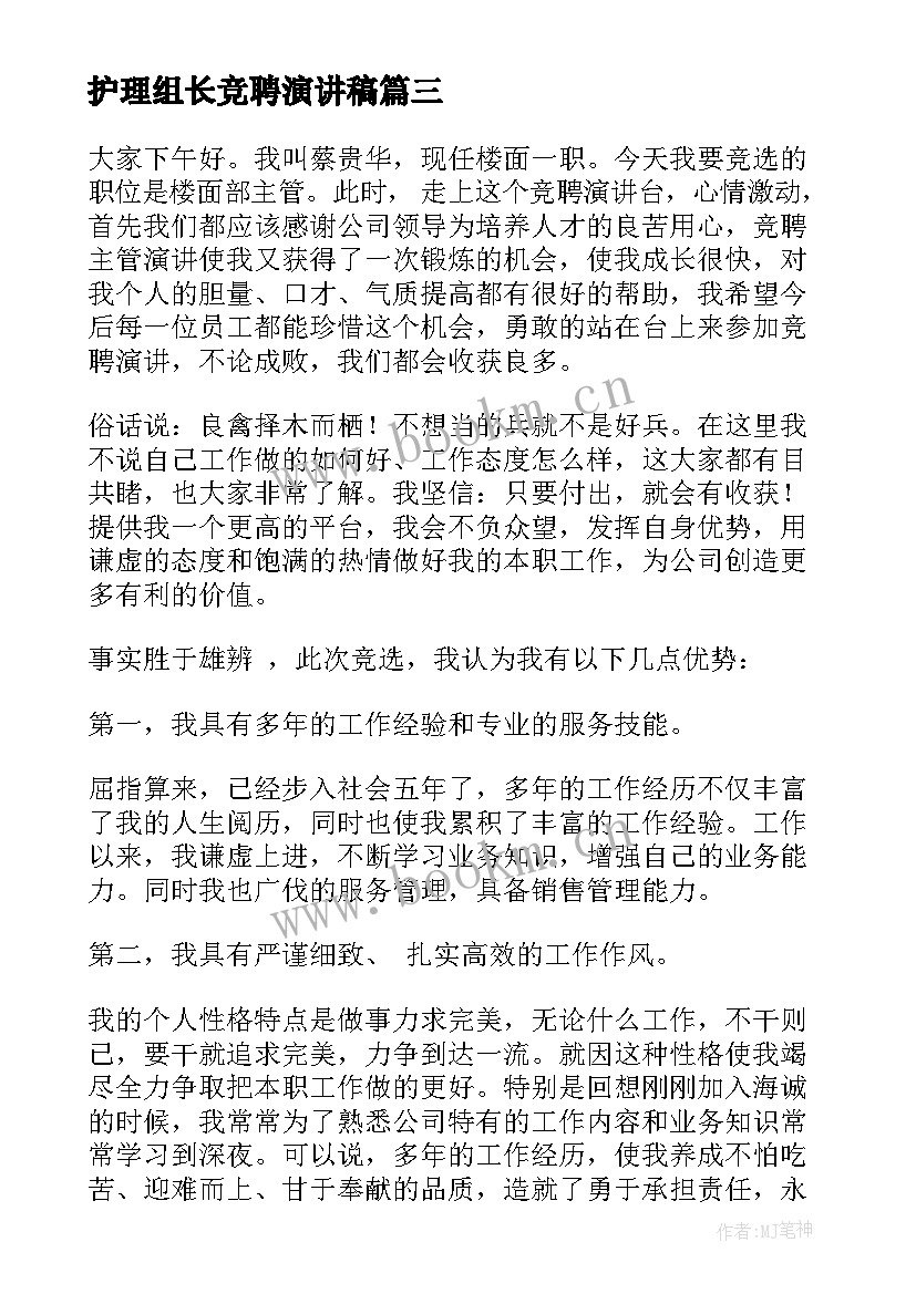 最新护理组长竞聘演讲稿(实用5篇)