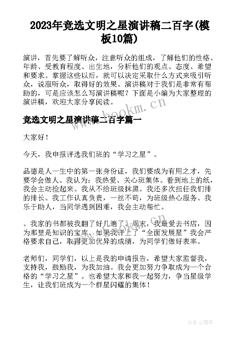 2023年竞选文明之星演讲稿二百字(模板10篇)