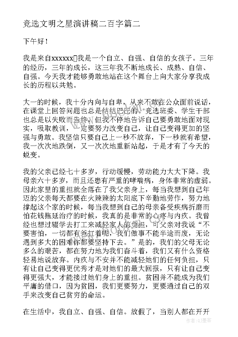 2023年竞选文明之星演讲稿二百字(模板10篇)