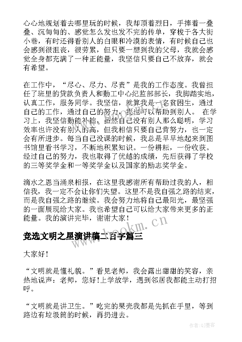 2023年竞选文明之星演讲稿二百字(模板10篇)