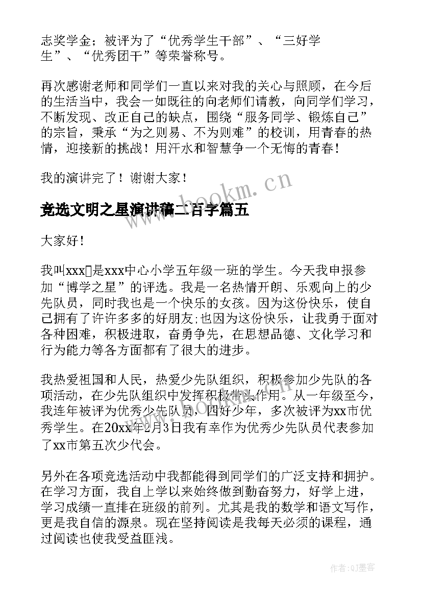 2023年竞选文明之星演讲稿二百字(模板10篇)