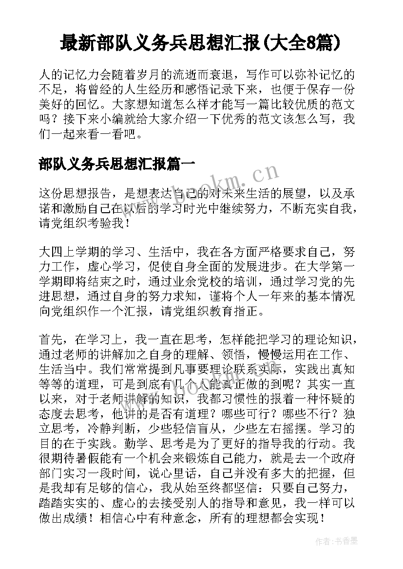 最新部队义务兵思想汇报(大全8篇)