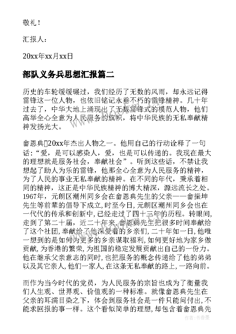 最新部队义务兵思想汇报(大全8篇)