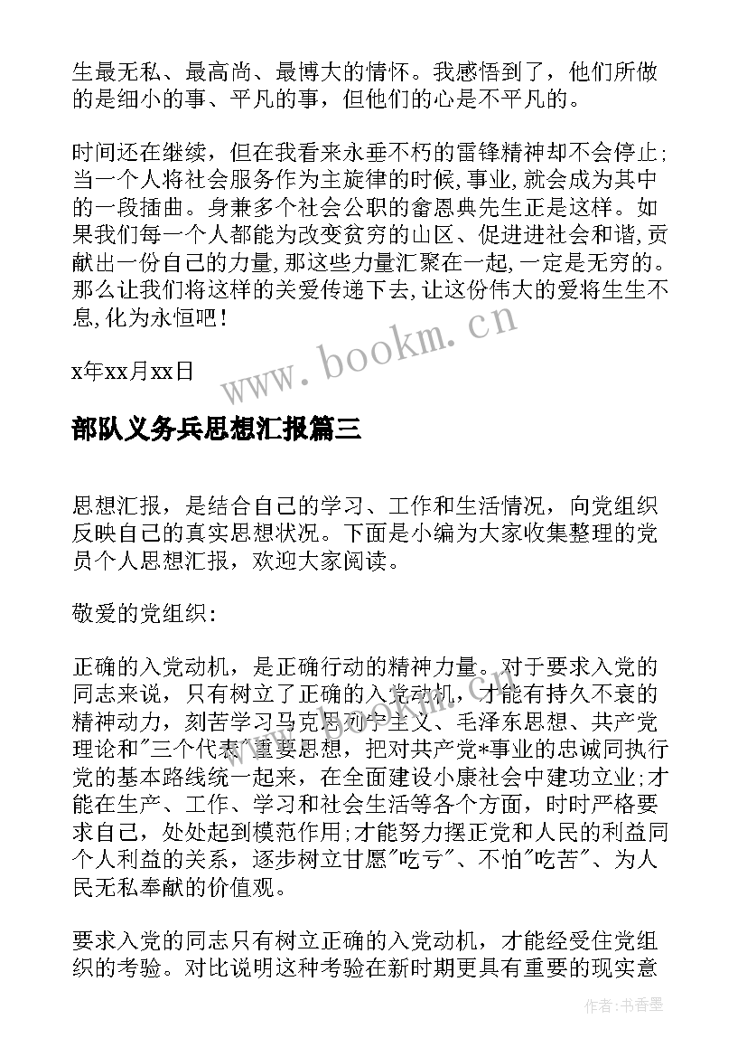 最新部队义务兵思想汇报(大全8篇)