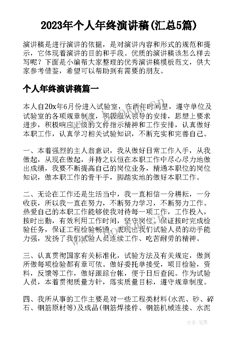 2023年个人年终演讲稿(汇总5篇)