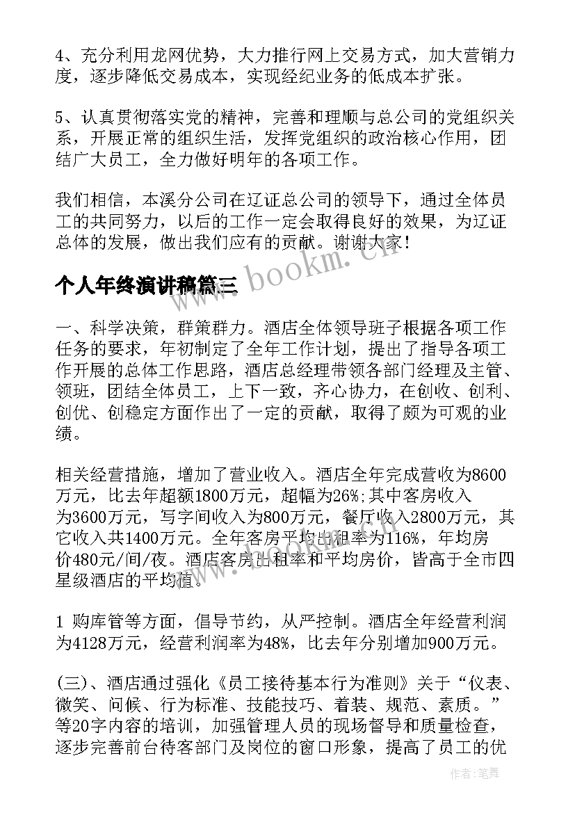 2023年个人年终演讲稿(汇总5篇)