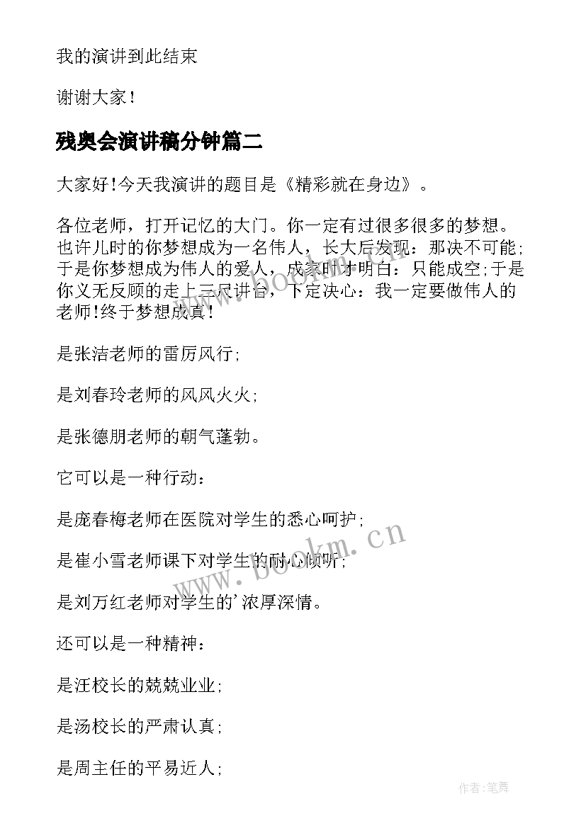 最新残奥会演讲稿分钟 初中演讲稿(汇总8篇)