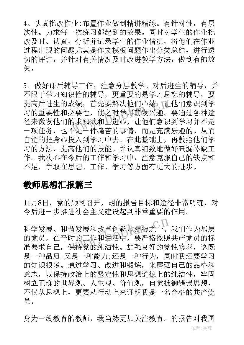 2023年教师思想汇报(汇总5篇)