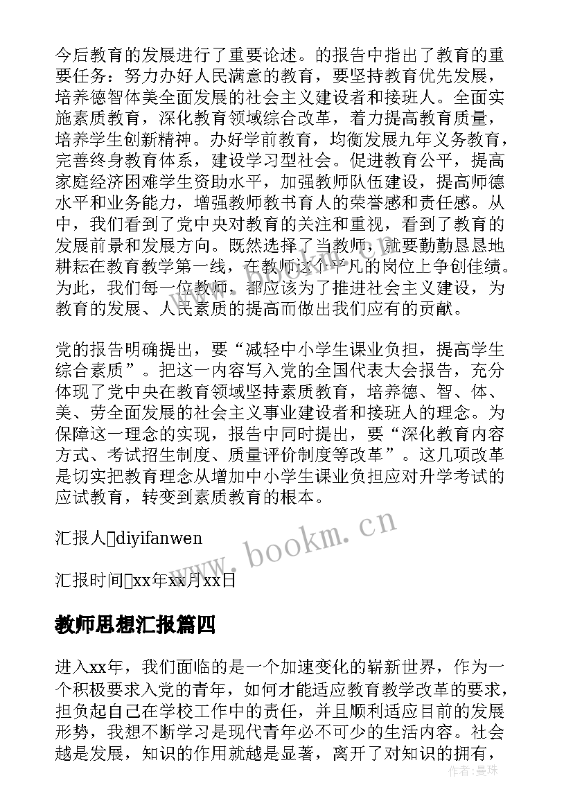 2023年教师思想汇报(汇总5篇)