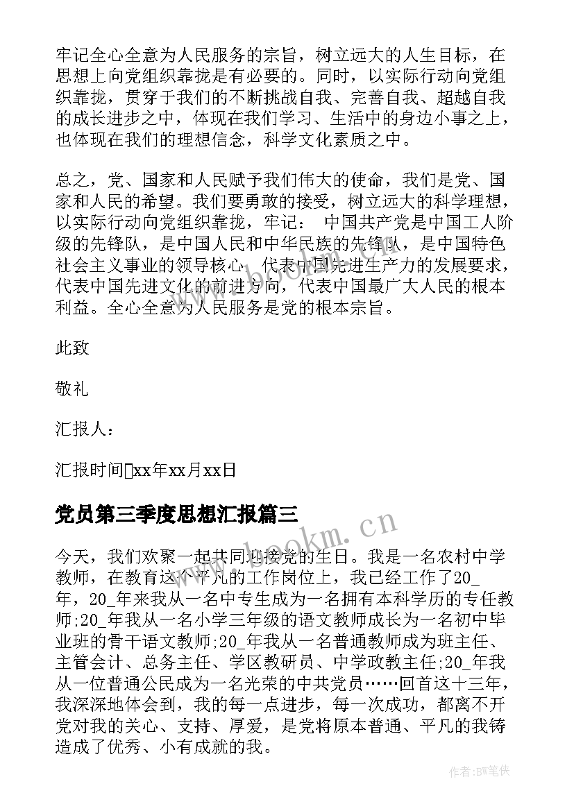 2023年党员第三季度思想汇报 第三季度党员思想汇报(通用9篇)