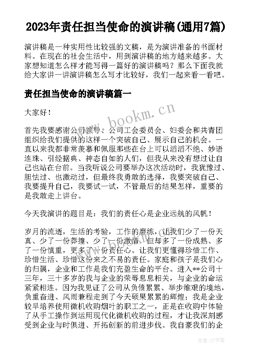 2023年责任担当使命的演讲稿(通用7篇)