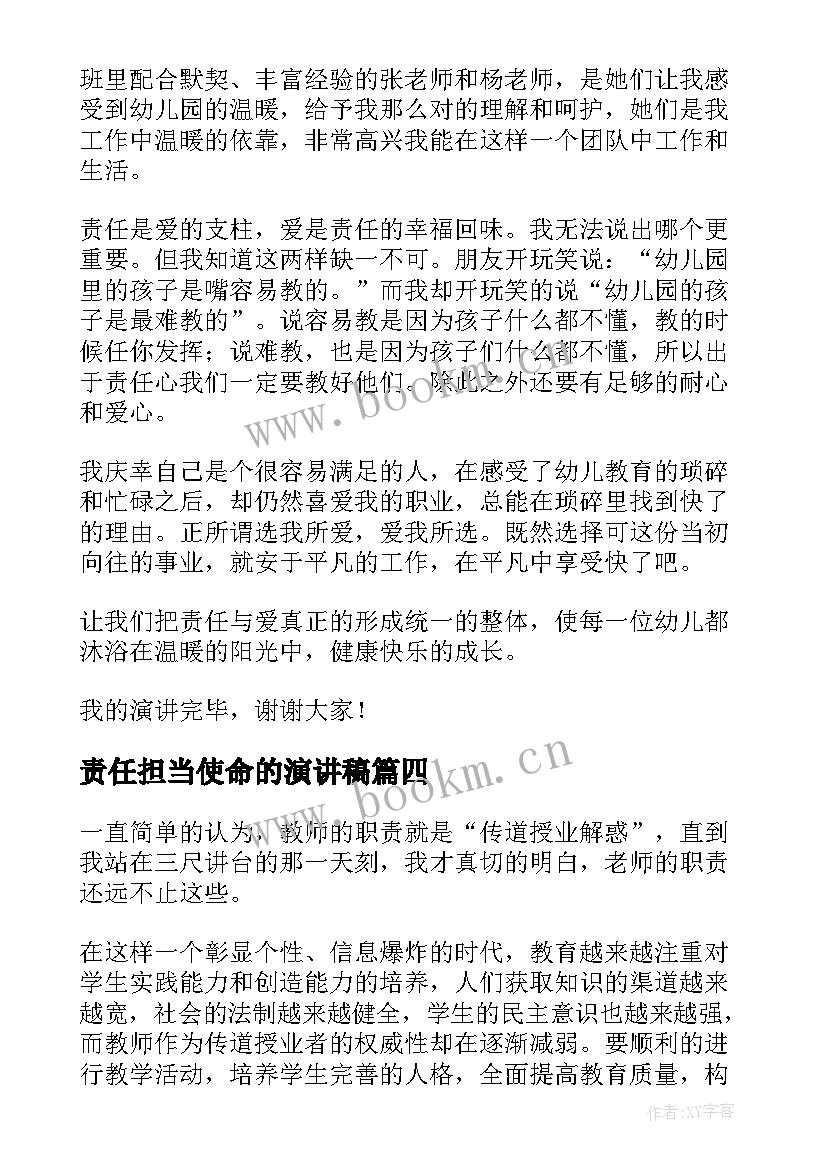 2023年责任担当使命的演讲稿(通用7篇)