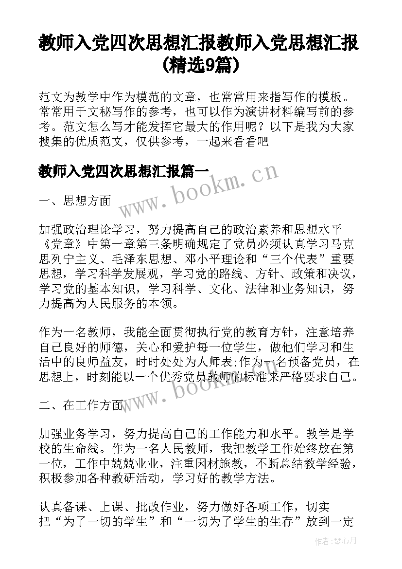 教师入党四次思想汇报 教师入党思想汇报(精选9篇)