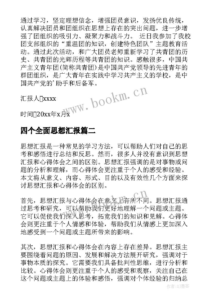 2023年四个全面思想汇报(优质6篇)