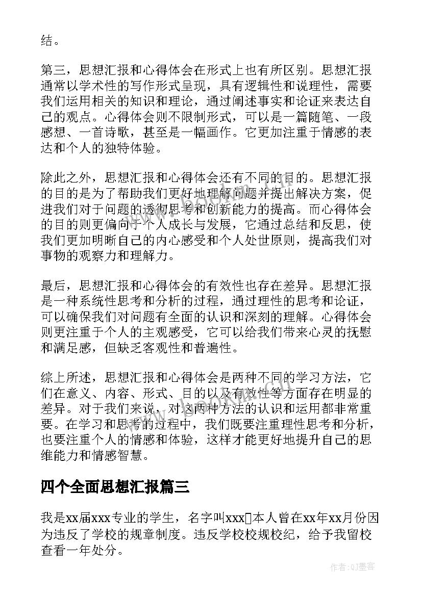 2023年四个全面思想汇报(优质6篇)