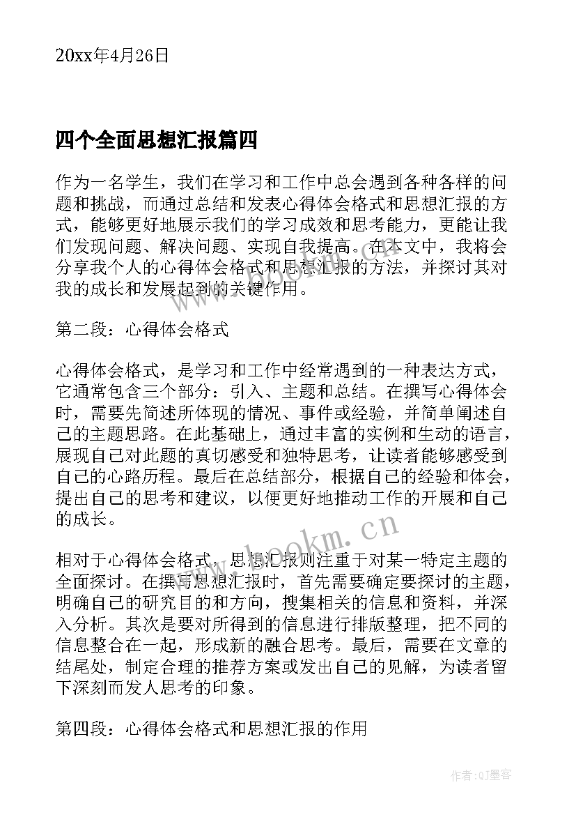 2023年四个全面思想汇报(优质6篇)