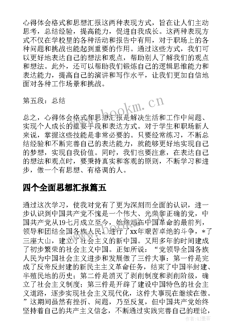 2023年四个全面思想汇报(优质6篇)