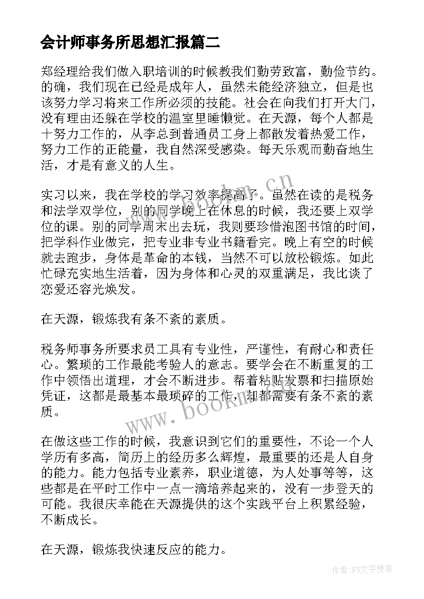 2023年会计师事务所思想汇报(汇总8篇)