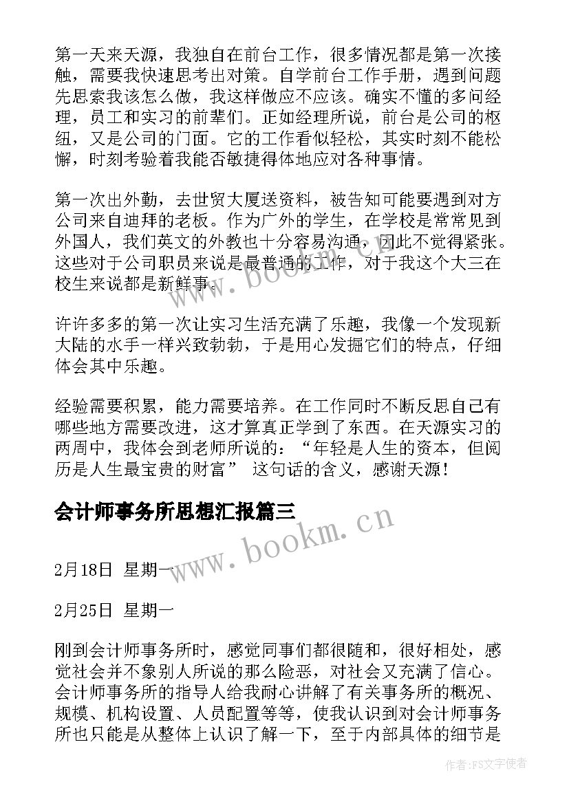 2023年会计师事务所思想汇报(汇总8篇)