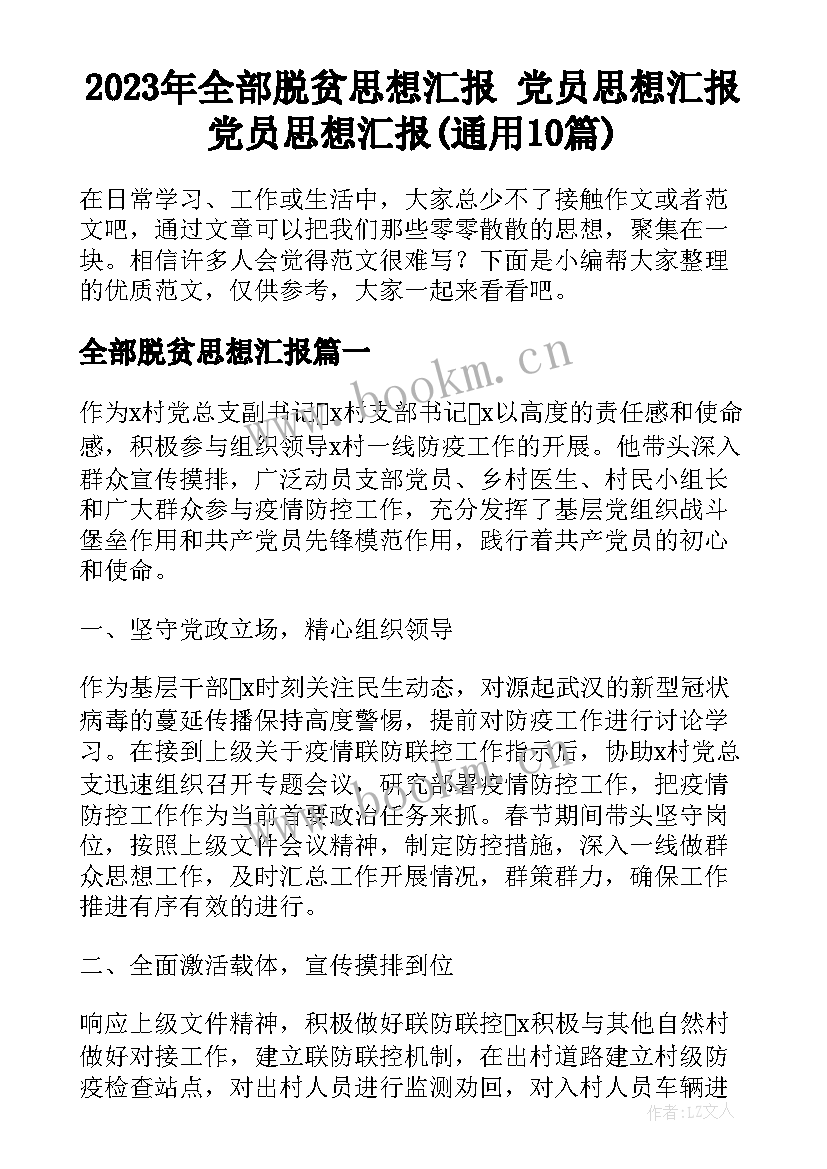 2023年全部脱贫思想汇报 党员思想汇报党员思想汇报(通用10篇)