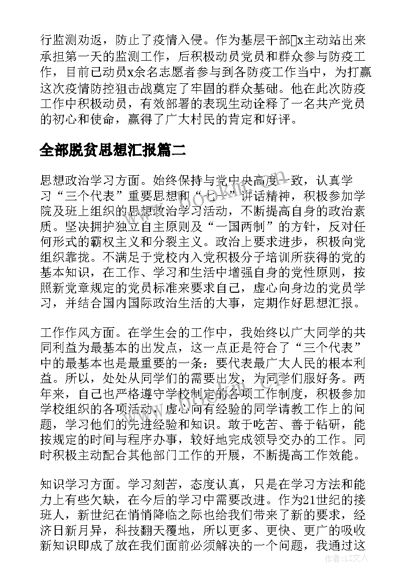 2023年全部脱贫思想汇报 党员思想汇报党员思想汇报(通用10篇)